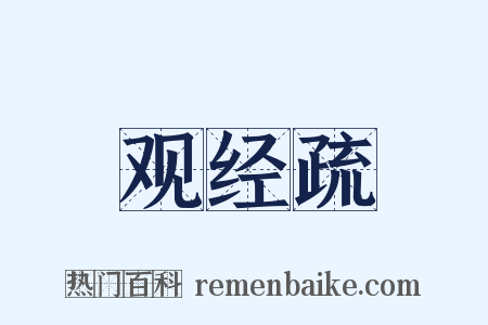 观经疏是什么意思的图片